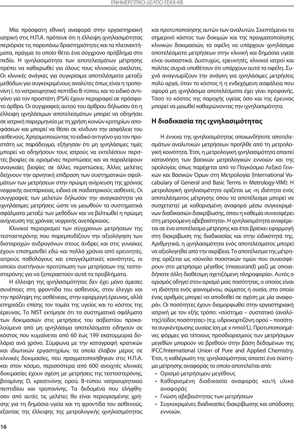 Η ιχνηλασιμότητα των αποτελεσμάτων μέτρησης πρέπει να καθιερωθεί για όλους τους κλινικούς αναλύτες.