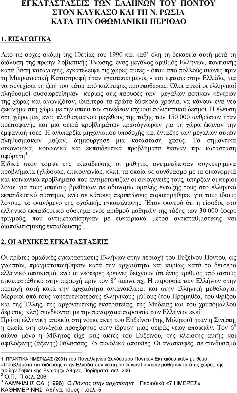 τις χώρες αυτές - όπου από πολλούς αιώνες πριν τη Μικρασιατική Καταστροφή ήταν εγκατεστημένος - και έφτασε στην Ελλάδα, για να συνεχίσει τη ζωή του κάτω από καλύτερες προϋποθέσεις.