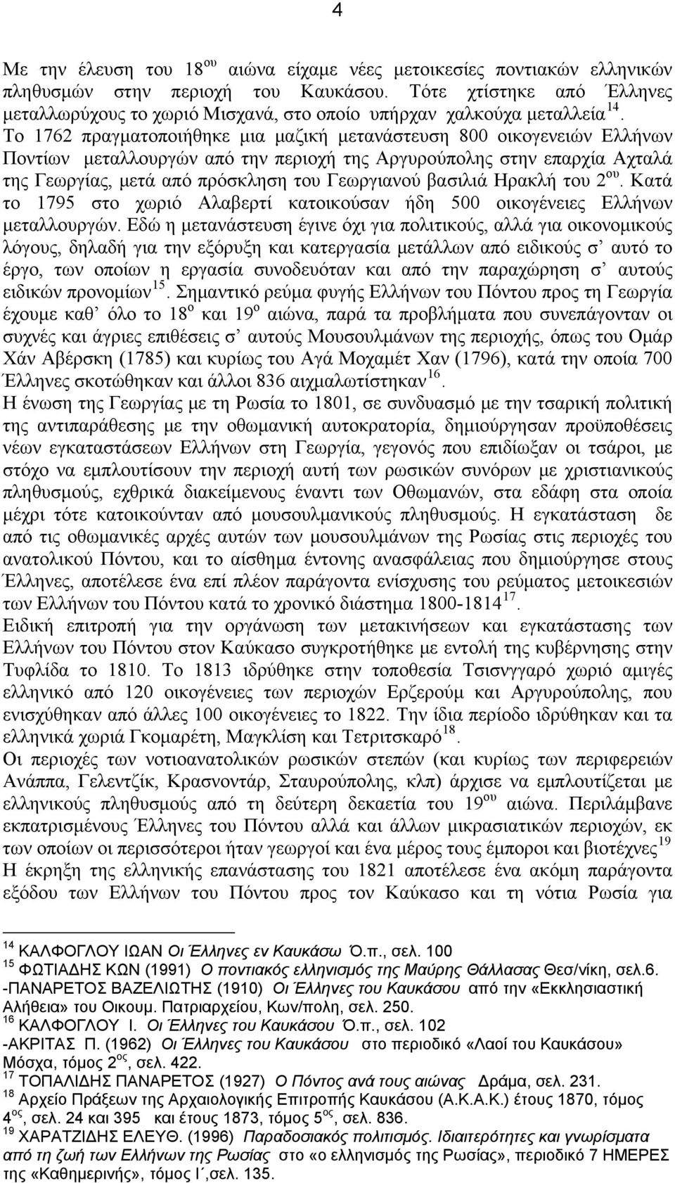 Το 1762 πραγματοποιήθηκε μια μαζική μετανάστευση 800 οικογενειών Ελλήνων Ποντίων μεταλλουργών από την περιοχή της Αργυρούπολης στην επαρχία Αχταλά της Γεωργίας, μετά από πρόσκληση του Γεωργιανού