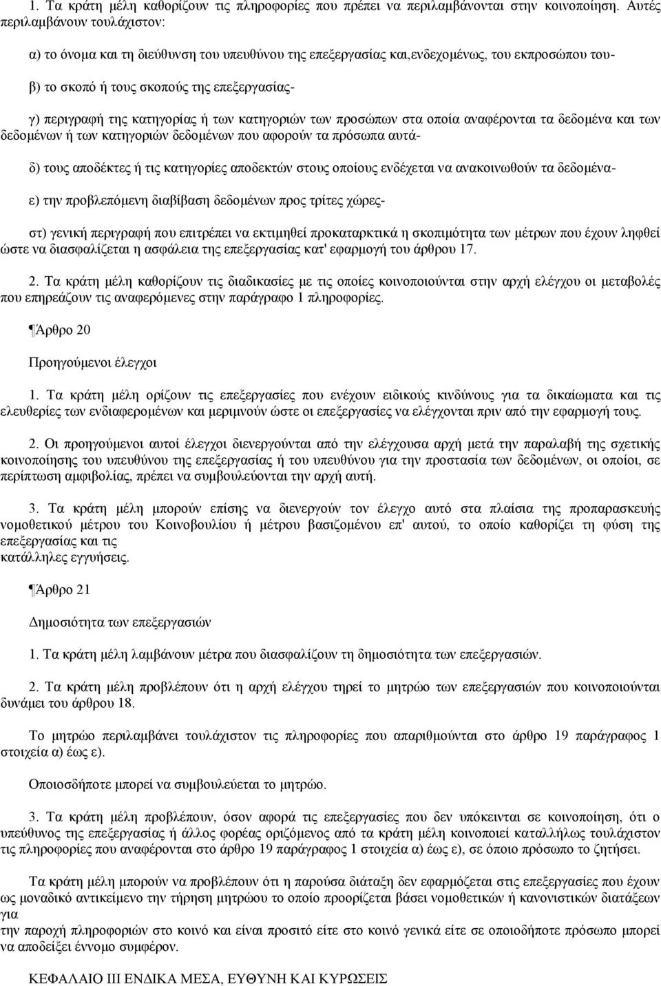 κατηγορίας ή των κατηγοριών των προσώπων στα οποία αναφέρονται τα δεδομένα και των δεδομένων ή των κατηγοριών δεδομένων που αφορούν τα πρόσωπα αυτά- δ) τους αποδέκτες ή τις κατηγορίες αποδεκτών στους