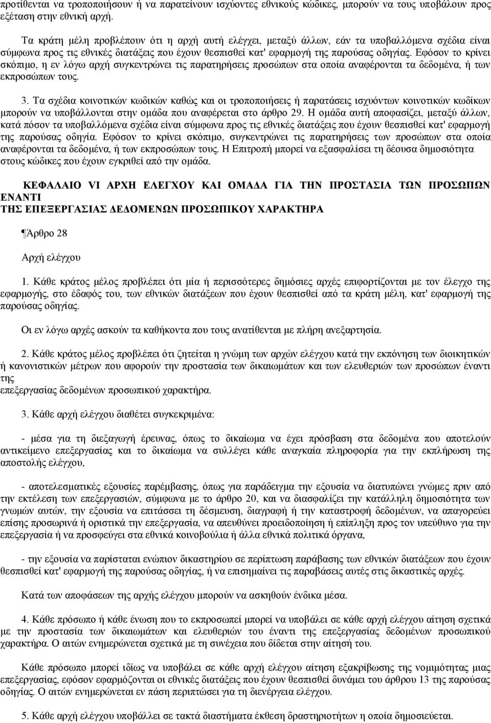 Εφόσον το κρίνει σκόπιμο, η εν λόγω αρχή συγκεντρώνει τις παρατηρήσεις προσώπων στα οποία αναφέρονται τα δεδομένα, ή των εκπροσώπων τους. 3.