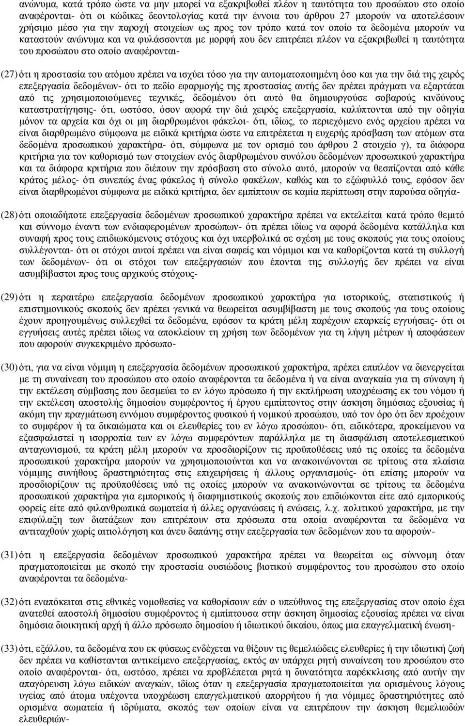 οποίο αναφέρονται- (27) ότι η προστασία του ατόμου πρέπει να ισχύει τόσο για την αυτοματοποιημένη όσο και για την διά της χειρός επεξεργασία δεδομένων- ότι το πεδίο εφαρμογής της προστασίας αυτής δεν