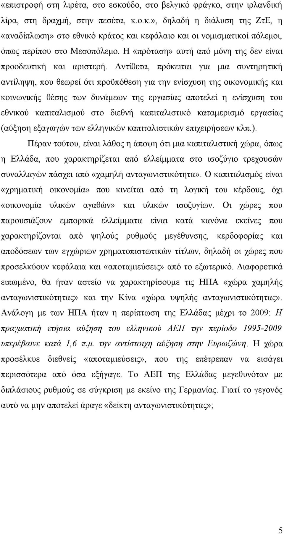 Αντίθετα, πρόκειται για μια συντηρητική αντίληψη, που θεωρεί ότι προϋπόθεση για την ενίσχυση της οικονομικής και κοινωνικής θέσης των δυνάμεων της εργασίας αποτελεί η ενίσχυση του εθνικού