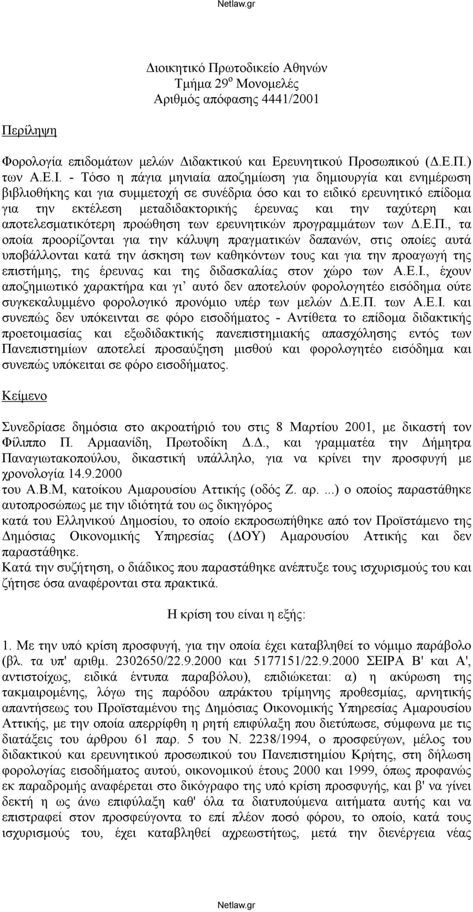 ταχύτερη και αποτελεσματικότερη προώθηση των ερευνητικών προγραμμάτων των Δ.Ε.Π.