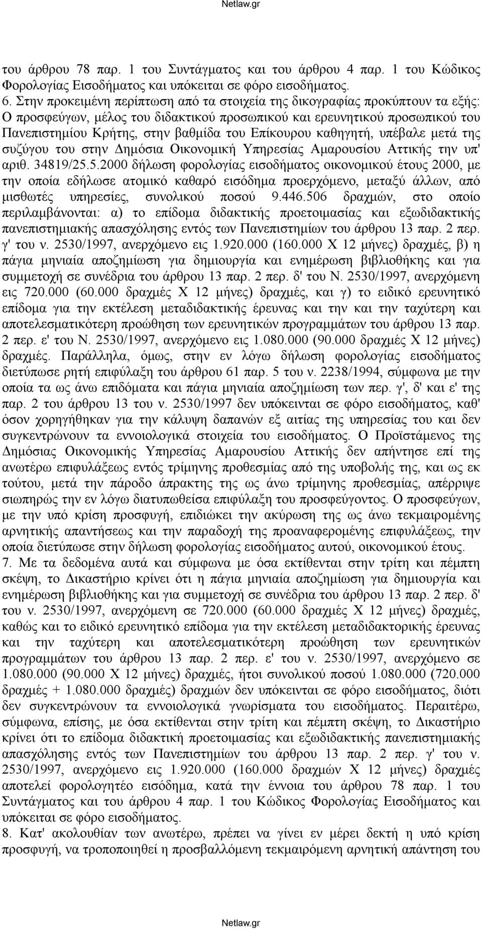 Επίκουρου καθηγητή, υπέβαλε μετά της συζύγου του στην Δημόσια Οικονομική Υπηρεσίας Αμαρουσίου Αττικής την υπ' αριθ. 34819/25.