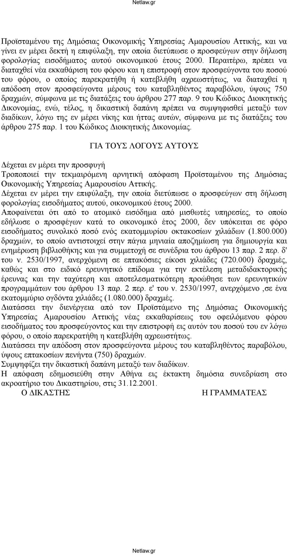 Περαιτέρω, πρέπει να διαταχθεί νέα εκκαθάριση του φόρου και η επιστροφή στον προσφεύγοντα του ποσού του φόρου, ο οποίος παρεκρατήθη ή κατεβλήθη αχρεωστήτως, να διαταχθεί η απόδοση στον προσφεύγοντα