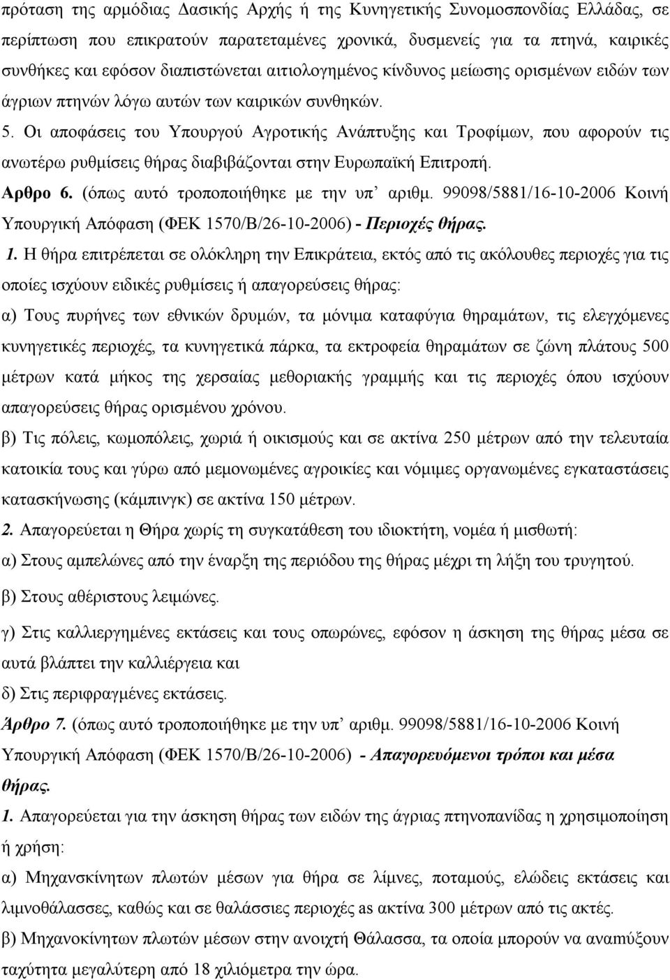 Οι αποφάσεις του Υπουργού Αγροτικής Ανάπτυξης και Τροφίμων, που αφορούν τις ανωτέρω ρυθμίσεις θήρας διαβιβάζονται στην Ευρωπαϊκή Επιτροπή. Αρθρο 6. (όπως αυτό τροποποιήθηκε με την υπ αριθμ.