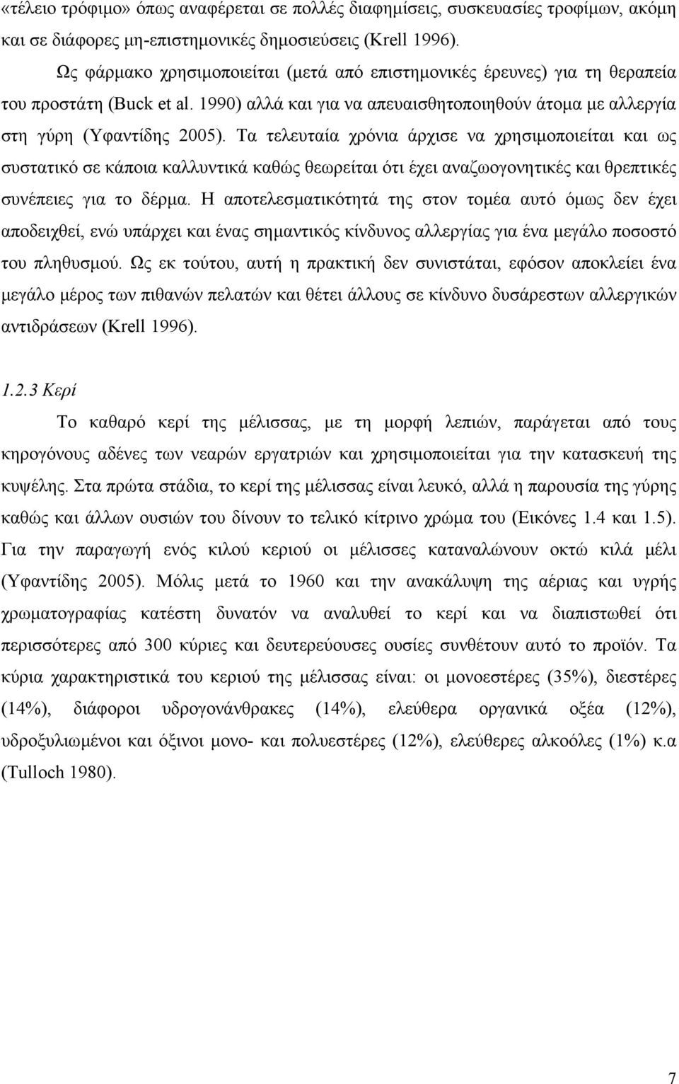 Τα τελευταία χρόνια άρχισε να χρησιµοποιείται και ως συστατικό σε κάποια καλλυντικά καθώς θεωρείται ότι έχει αναζωογονητικές και θρεπτικές συνέπειες για το δέρµα.