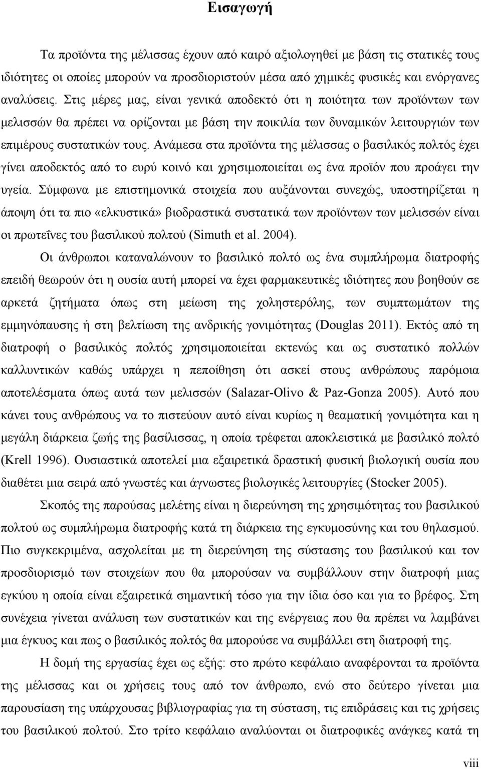 Ανάµεσα στα προϊόντα της µέλισσας ο βασιλικός πολτός έχει γίνει αποδεκτός από το ευρύ κοινό και χρησιµοποιείται ως ένα προϊόν που προάγει την υγεία.