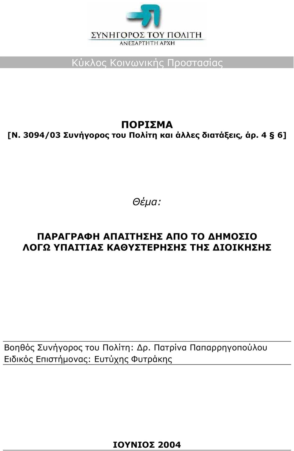 4 6] Θέµα: ΠΑΡΑΓΡΑΦΗ ΑΠΑΙΤΗΣΗΣ ΑΠΟ ΤΟ ΗΜΟΣΙΟ ΛΟΓΩ ΥΠΑΙΤΙΑΣ ΚΑΘΥΣΤΕΡΗΣΗΣ