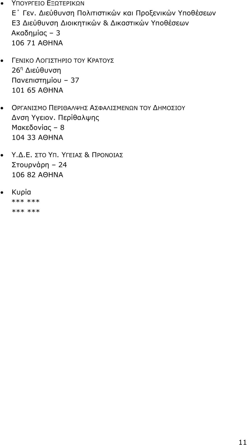 Ακαδηµίας 3 106 71 ΑΘΗΝΑ ΓΕΝΙΚΟ ΛΟΓΙΣΤΗΡΙΟ ΤΟΥ ΚΡΑΤΟΥΣ 26 η ιεύθυνση Πανεπιστηµίου 37 101 65 ΑΘΗΝΑ