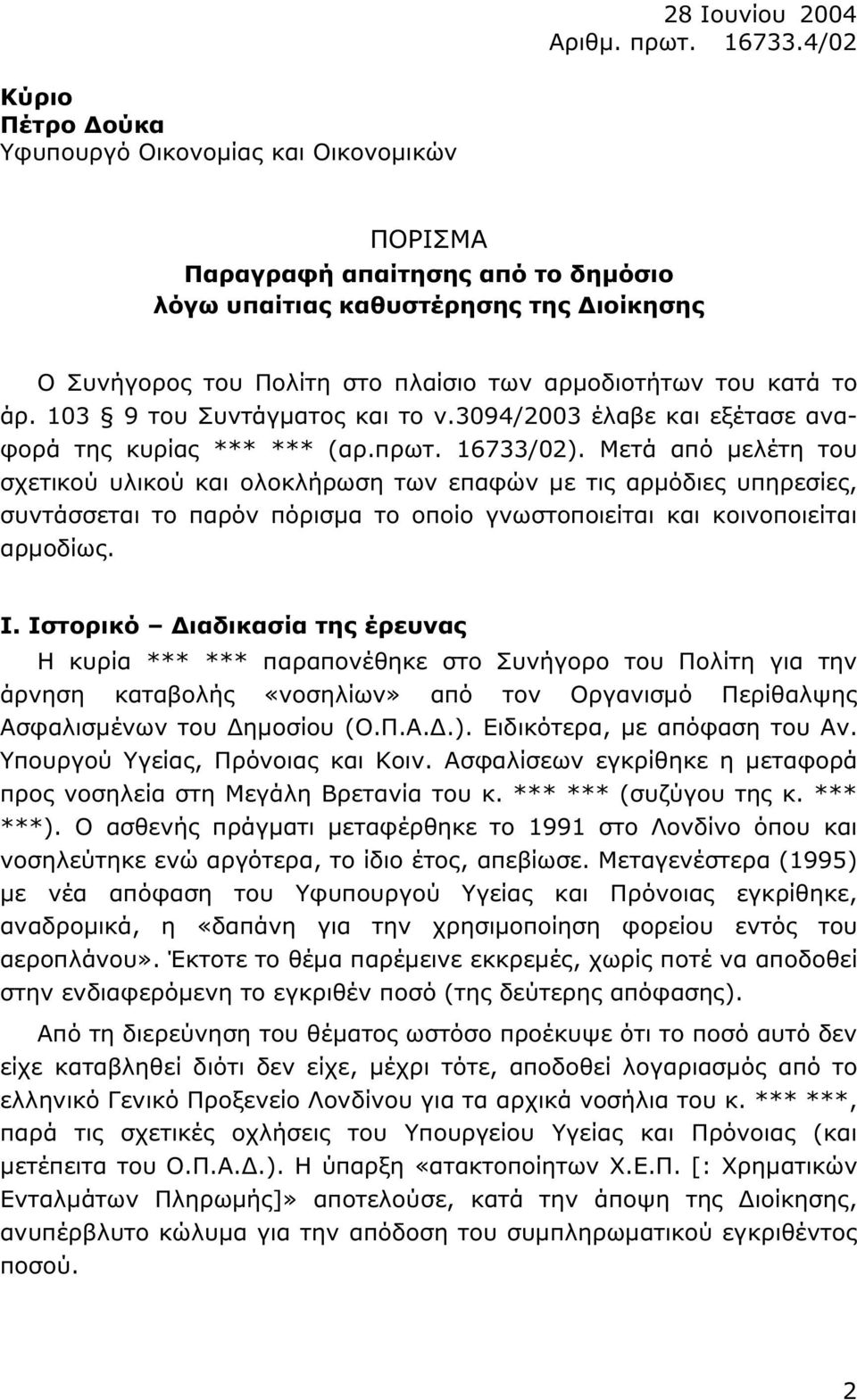 κατά το άρ. 103 9 του Συντάγµατος και το ν.3094/2003 έλαβε και εξέτασε αναφορά της κυρίας *** *** (αρ.πρωτ. 16733/02).