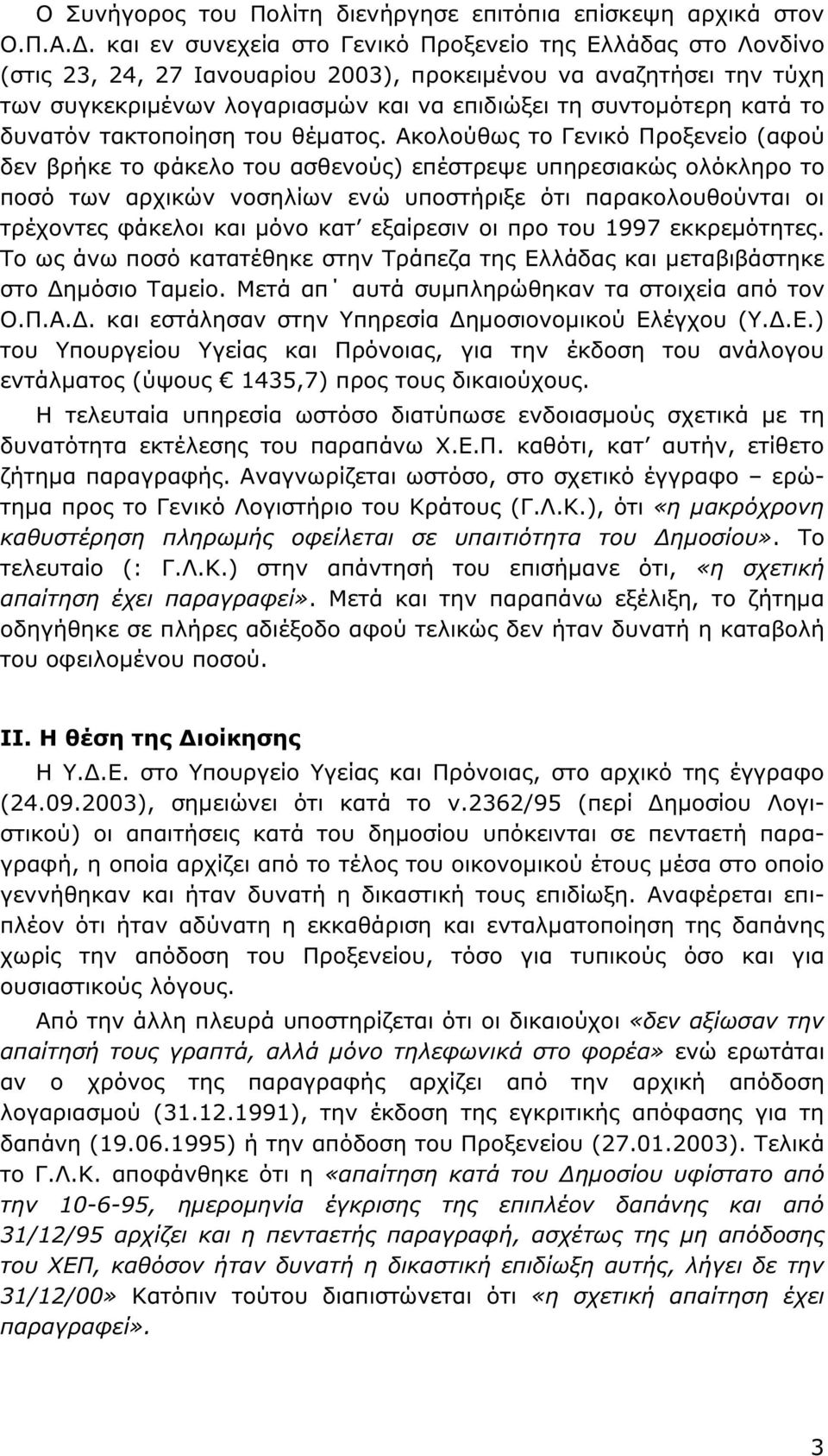 το δυνατόν τακτοποίηση του θέµατος.