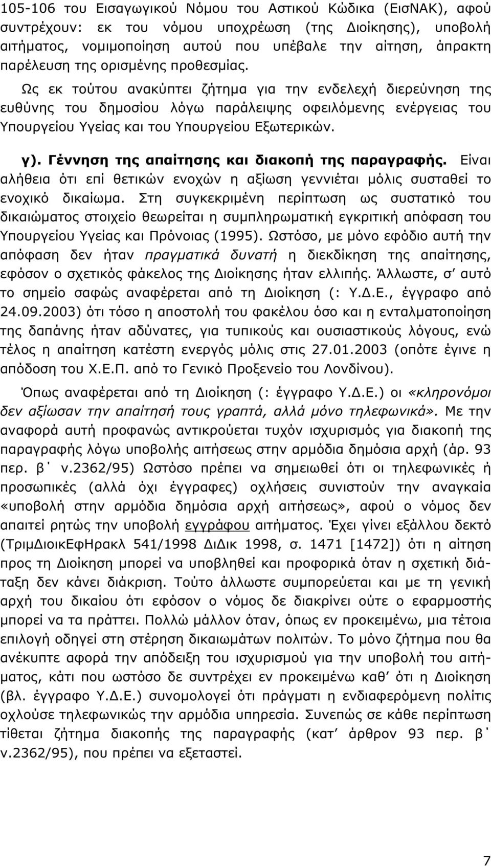 Γέννηση της απαίτησης και διακοπή της παραγραφής. Είναι αλήθεια ότι επί θετικών ενοχών η αξίωση γεννιέται µόλις συσταθεί το ενοχικό δικαίωµα.