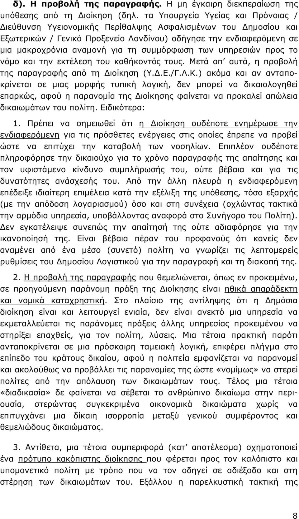 συµµόρφωση των υπηρεσιών προς το νόµο και την εκτέλεση του καθήκοντός τους. Μετά απ αυτά, η προβολή της παραγραφής από τη ιοίκηση (Υ..Ε./Γ.Λ.Κ.