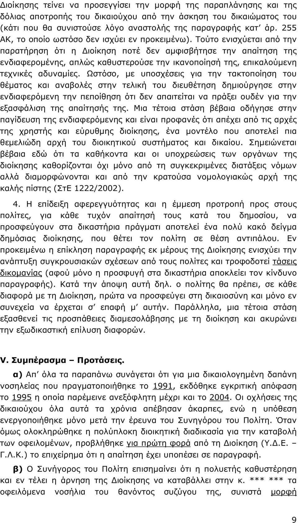 Τούτο ενισχύεται από την παρατήρηση ότι η ιοίκηση ποτέ δεν αµφισβήτησε την απαίτηση της ενδιαφεροµένης, απλώς καθυστερούσε την ικανοποίησή της, επικαλούµενη τεχνικές αδυναµίες.