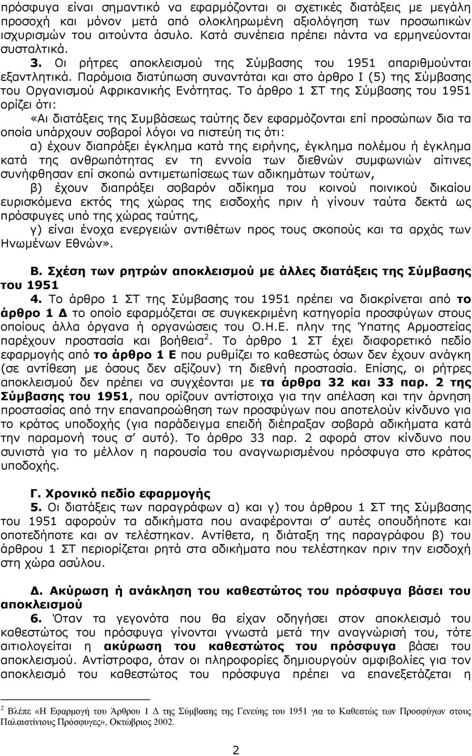 Παρόµοια διατύπωση συναντάται και στο άρθρο Ι (5) της Σύµβασης του Οργανισµού Αφρικανικής Ενότητας.