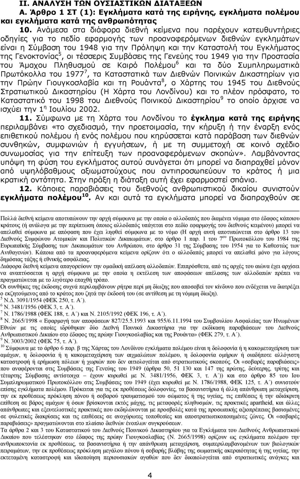 Εγκλήµατος της Γενοκτονίας 5, οι τέσσερις Συµβάσεις της Γενεύης του 1949 για την Προστασία του Άµαχου Πληθυσµού σε Καιρό Πολέµου 6 και τα δύο Συµπληρωµατικά Πρωτόκολλα του 1977 7, τα Καταστατικά των