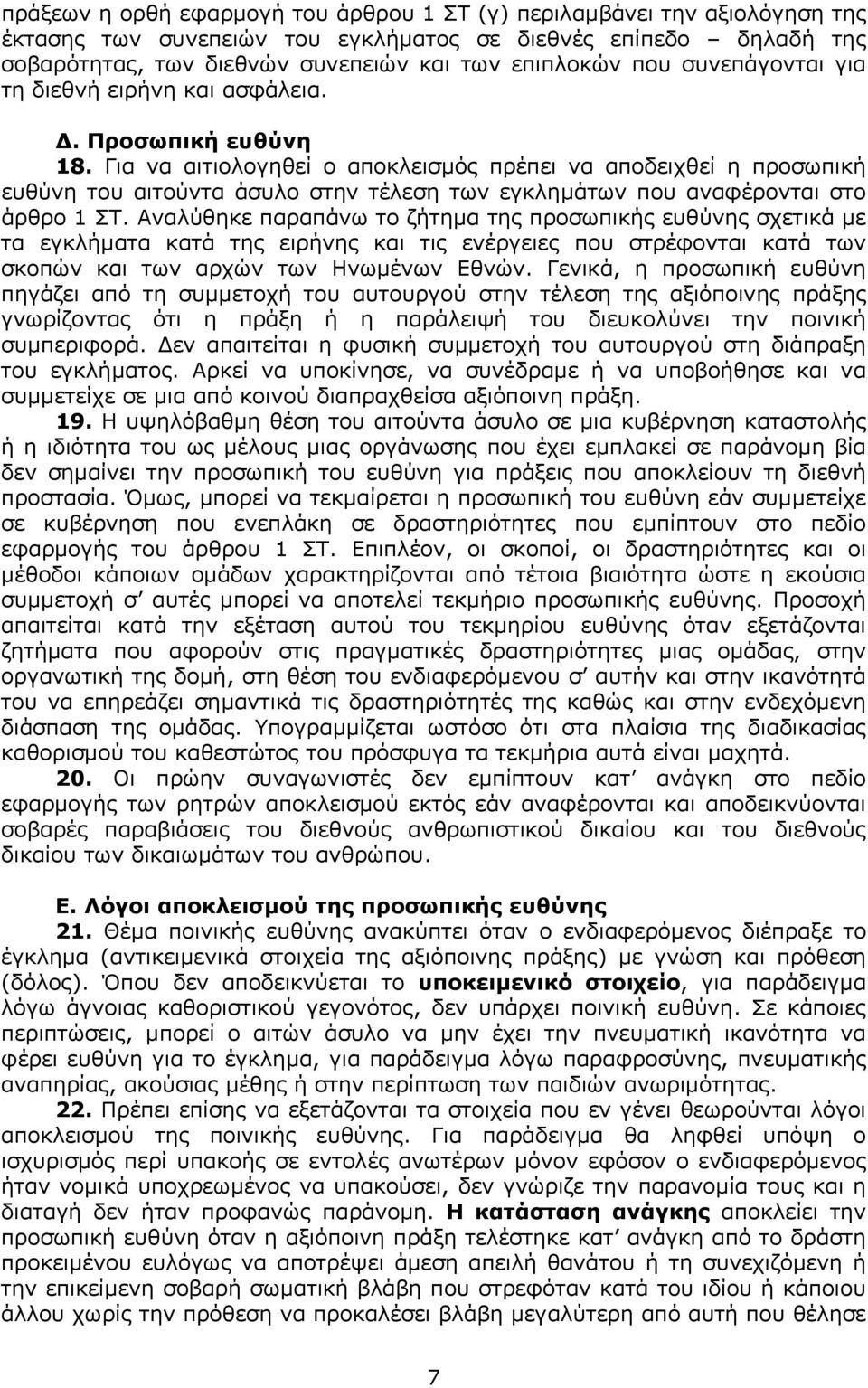 Για να αιτιολογηθεί ο αποκλεισµός πρέπει να αποδειχθεί η προσωπική ευθύνη του αιτούντα άσυλο στην τέλεση των εγκληµάτων που αναφέρονται στο άρθρο 1 ΣΤ.