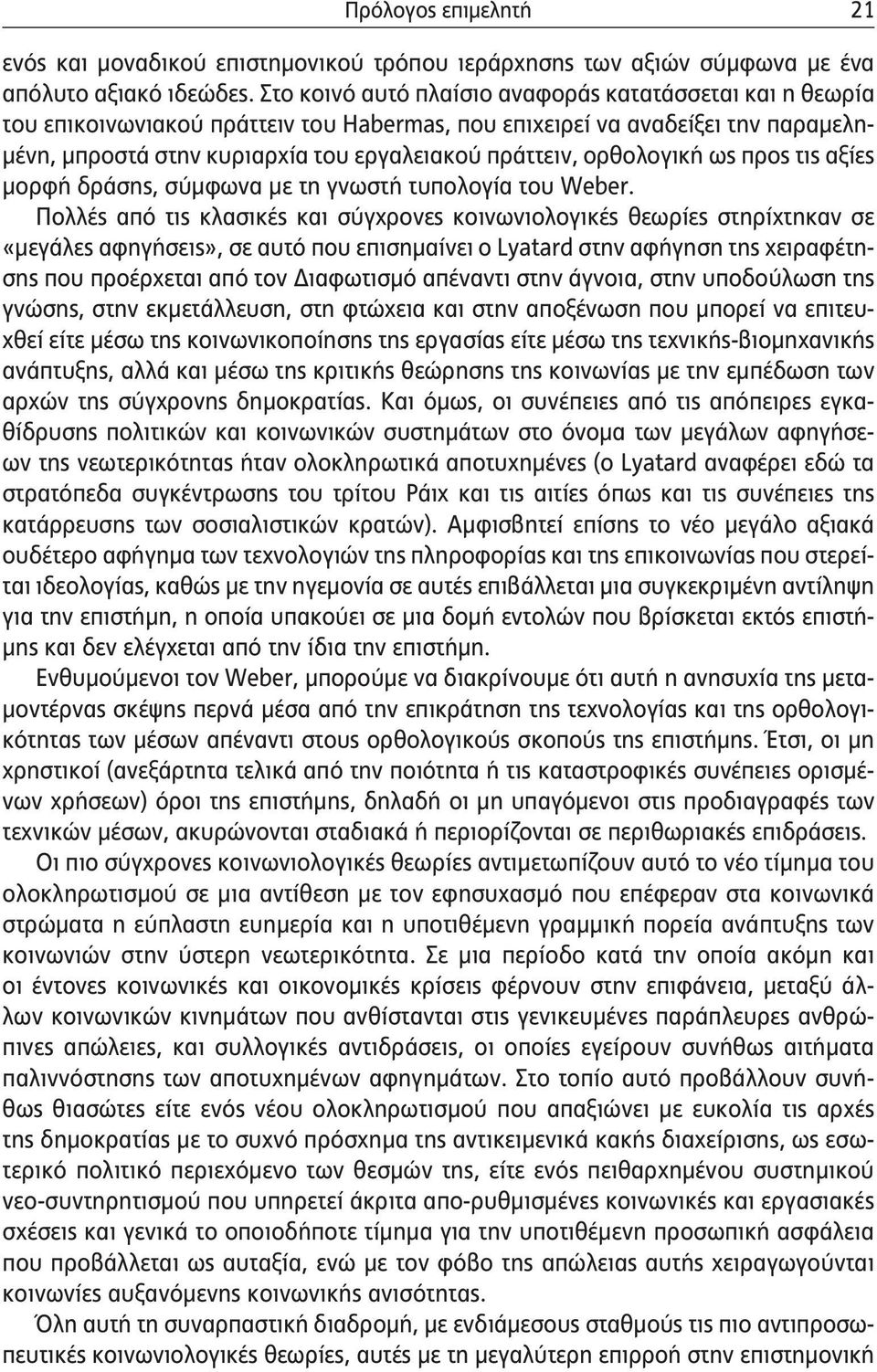 ορθολογική ως προς τις αξίες μορφή δράσης, σύμφωνα με τη γνωστή τυπολογία του Weber.