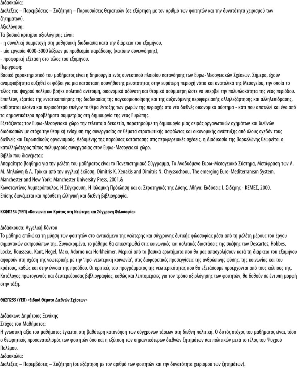 συνεννόησης), - προφορική εξέταση στο τέλος του εξαμήνου. Περιγραφή: Βασικό χαρακτηριστικό του μαθήματος είναι η δημιουργία ενός συνεκτικού πλαισίου κατανόησης των Ευρω-Μεσογειακών Σχέσεων.