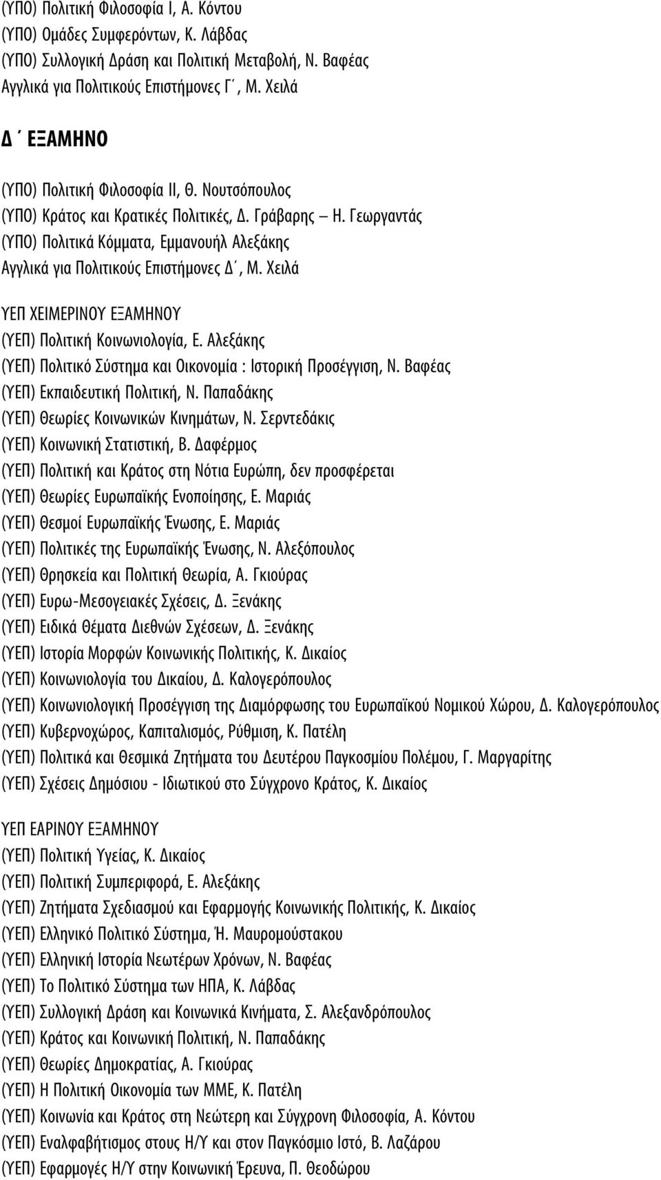 Γεωργαντάς (ΥΠΟ) Πολιτικά Κόμματα, Εμμανουήλ Αλεξάκης Αγγλικά για Πολιτικούς Επιστήμονες Δ, Μ. Χειλά ΥΕΠ ΧΕΙΜΕΡΙΝΟΥ ΕΞΑΜΗΝΟΥ (ΥΕΠ) Πολιτική Κοινωνιολογία, Ε.
