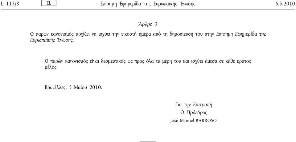 στην Επίσημη Εφημερίδα της Ευρωπαϊκής Ένωσης.