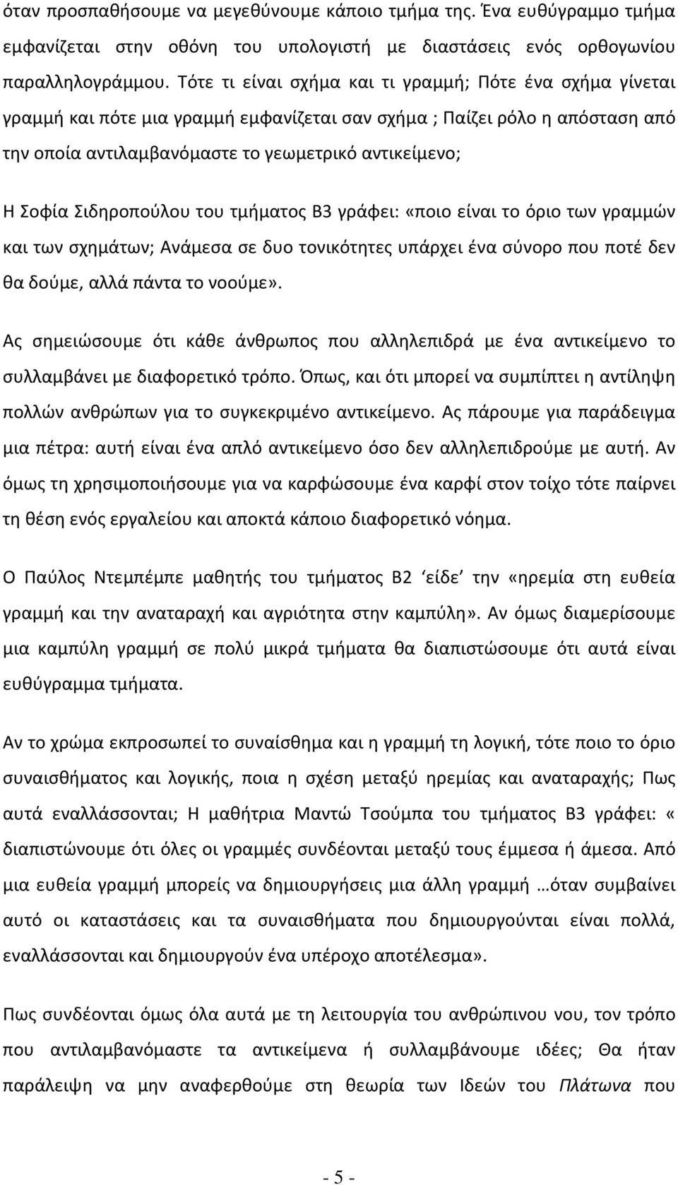 Σιδηροπούλου του τμήματος Β3 γράφει: «ποιο είναι το όριο των γραμμών και των σχημάτων; Ανάμεσα σε δυο τονικότητες υπάρχει ένα σύνορο που ποτέ δεν θα δούμε, αλλά πάντα το νοούμε».