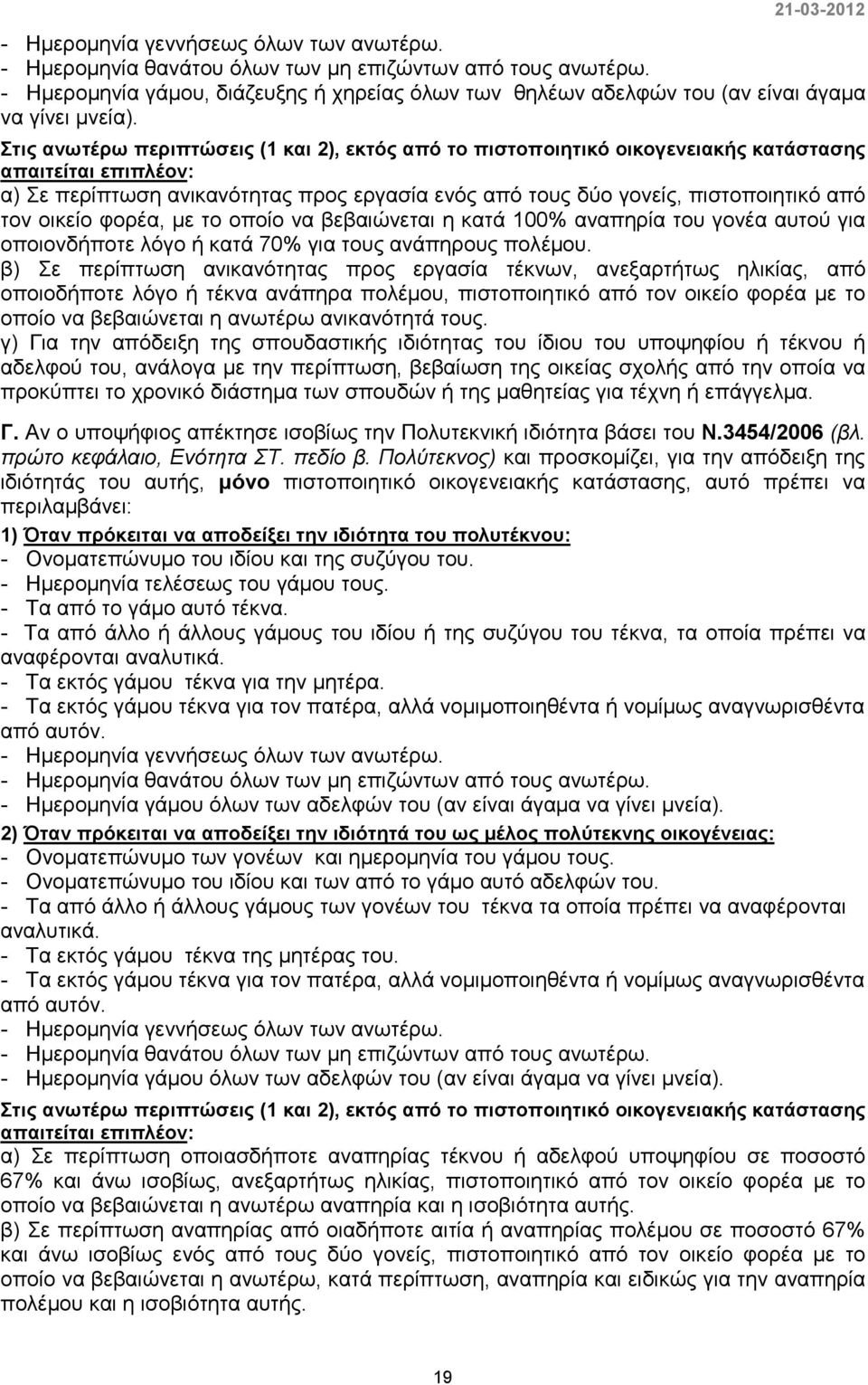 Στις ανωτέρω περιπτώσεις (1 και 2), εκτός από το πιστοποιητικό οικογενειακής κατάστασης απαιτείται επιπλέον: α) Σε περίπτωση ανικανότητας προς εργασία ενός από τους δύο γονείς, πιστοποιητικό από τον