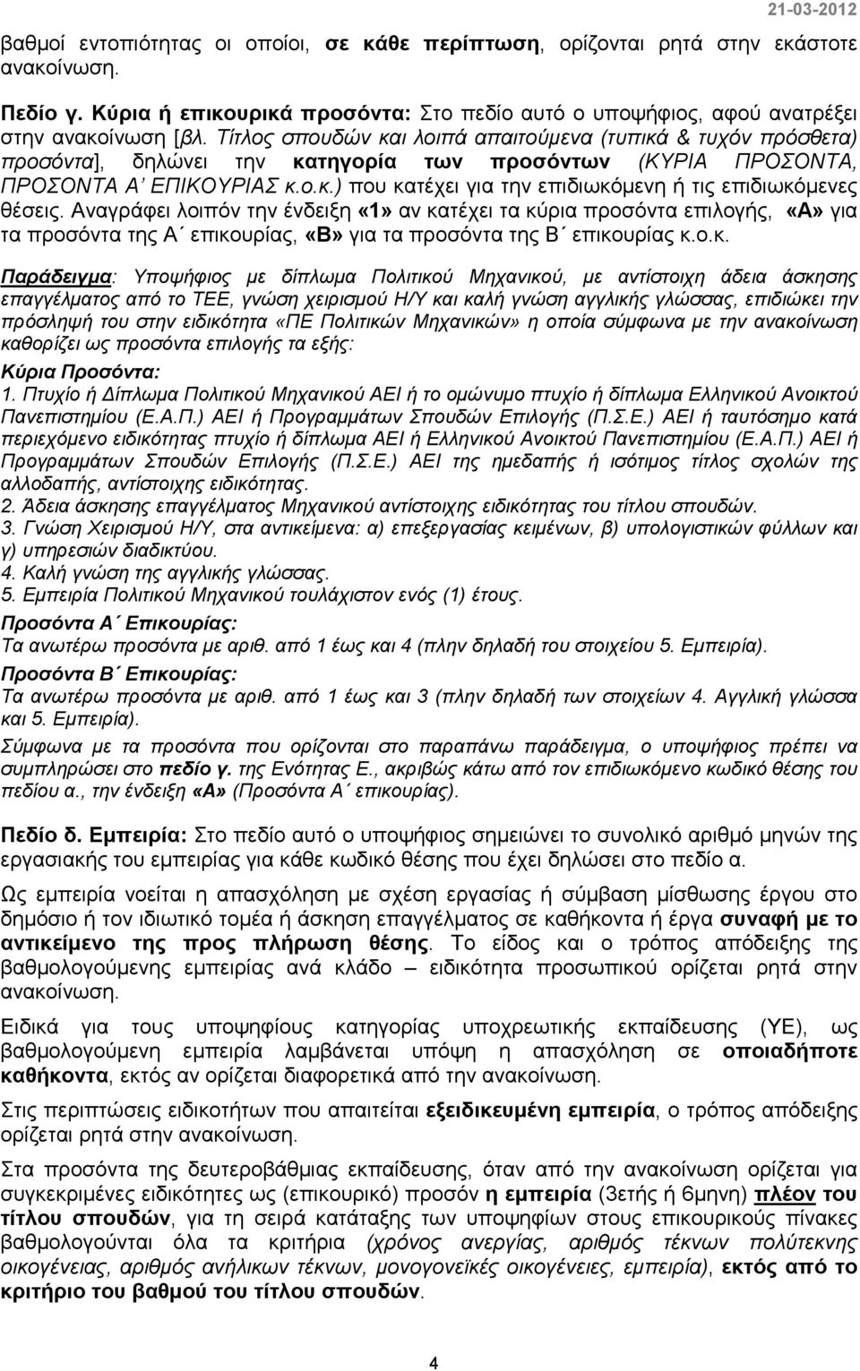 Αναγράφει λοιπόν την ένδειξη «1» αν κα