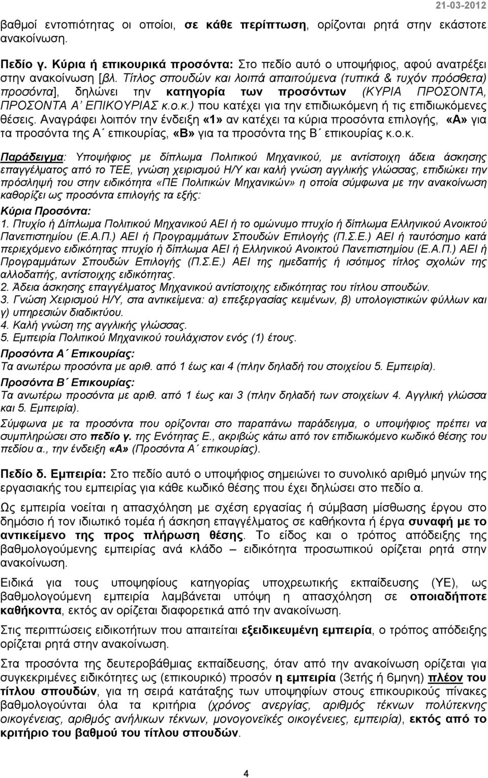 Αναγράφει λοιπόν την ένδειξη «1» αν κα