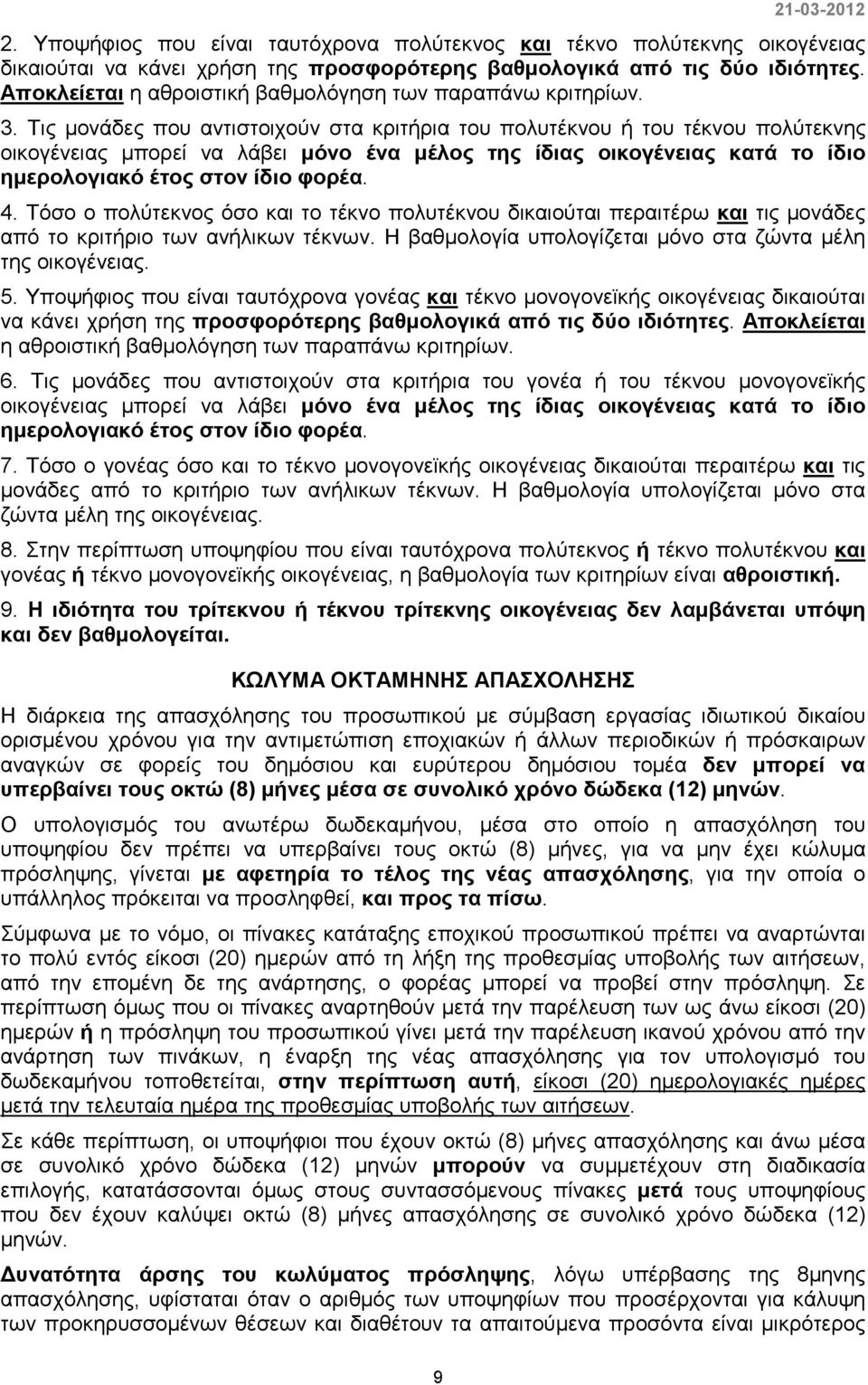 Τις µονάδες που αντιστοιχούν στα κριτήρια του πολυτέκνου ή του τέκνου πολύτεκνης οικογένειας µπορεί να λάβει µόνο ένα µέλος της ίδιας οικογένειας κατά το ίδιο ηµερολογιακό έτος στον ίδιο φορέα. 4.