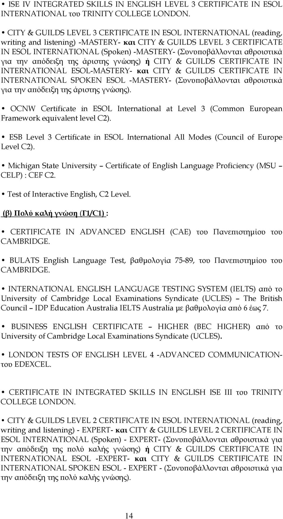 αθροιστικά για την απόδειξη της άριστης γνώσης) ή CITY & GUILDS CERTIFICATE IN INTERNATIONAL ESOL-MASTERY- και CITY & GUILDS CERTIFICATE IN INTERNATIONAL SPOKEN ESOL -MASTERY- (Συνυποβάλλονται