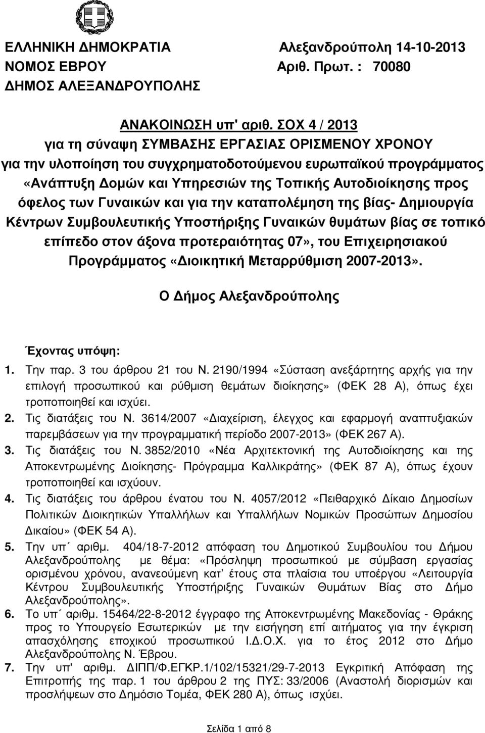 Γυναικών και για την καταπολέµηση της βίας- ηµιουργία Κέντρων Συµβουλευτικής Υποστήριξης Γυναικών θυµάτων βίας σε τοπικό επίπεδο στον άξονα προτεραιότητας 07», του Επιχειρησιακού Προγράµµατος