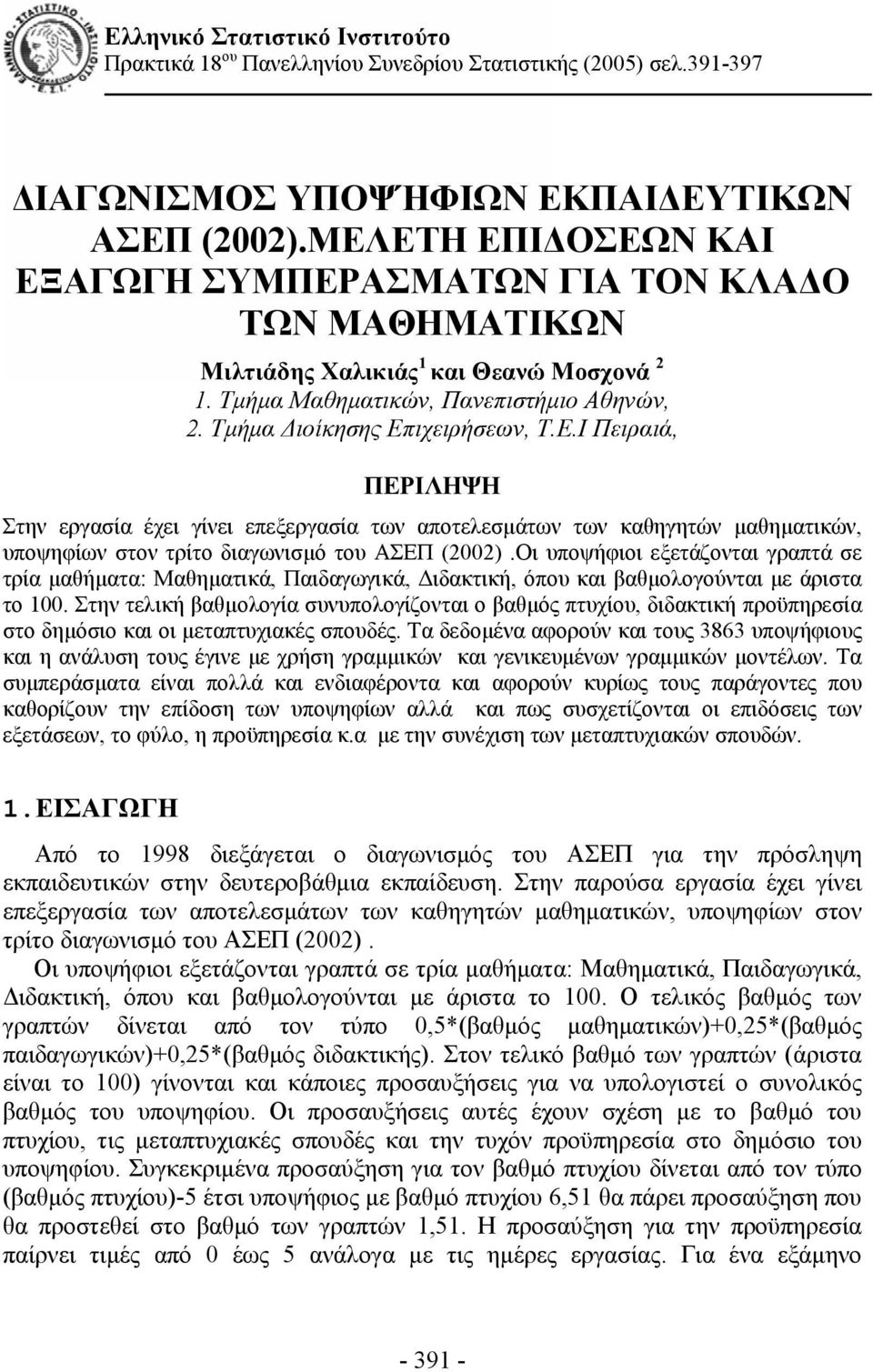 Οι υποψήφιοι εξετάζονται γραπτά σε τρία μαθήματα: Μαθηματικά, Παιδαγωγικά, Διδακτική, όπου και βαθμολογούνται με άριστα το 100.