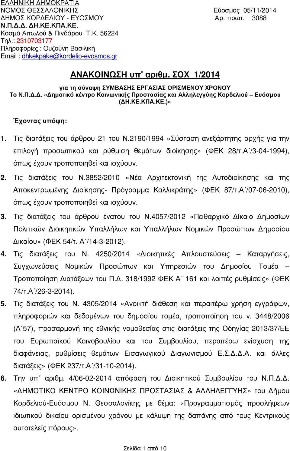 Δ. «Δημοτικό κέντρο Κοινωνικής Προστασίας και Αλληλεγγύης Κορδελιού Ευόσμου (ΔΗ.ΚΕ.ΚΠΑ.ΚΕ.)» Έχοντας υπόψη: 1. Τις διατάξεις του άρθρου 21 του Ν.