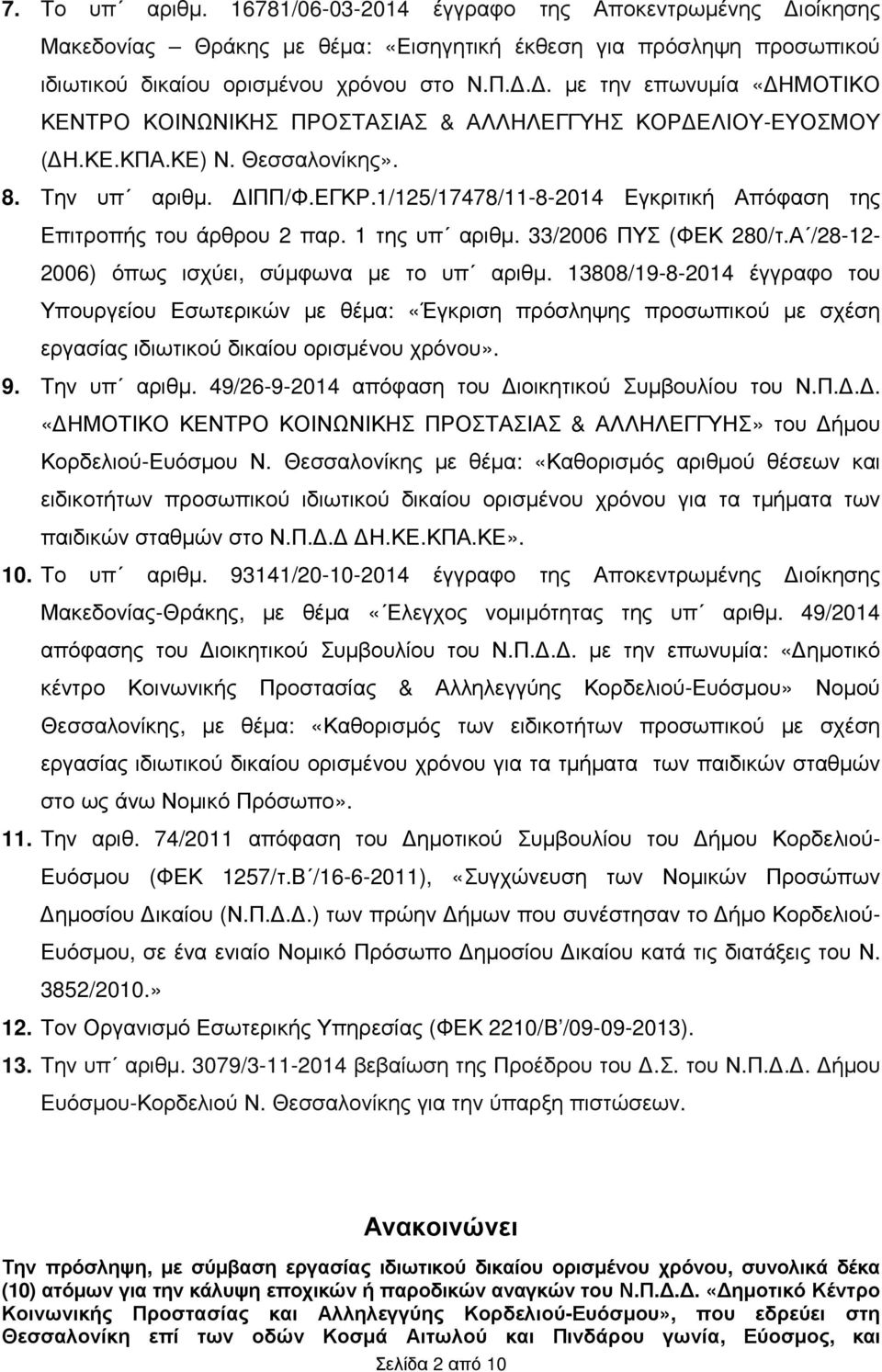 Α /28-12- 2006) όπως ισχύει, σύμφωνα με το υπ αριθμ. 13808/19-8-2014 έγγραφο του Υπουργείου Εσωτερικών με θέμα: «Έγκριση πρόσληψης προσωπικού με σχέση εργασίας ιδιωτικού δικαίου ορισμένου χρόνου». 9.