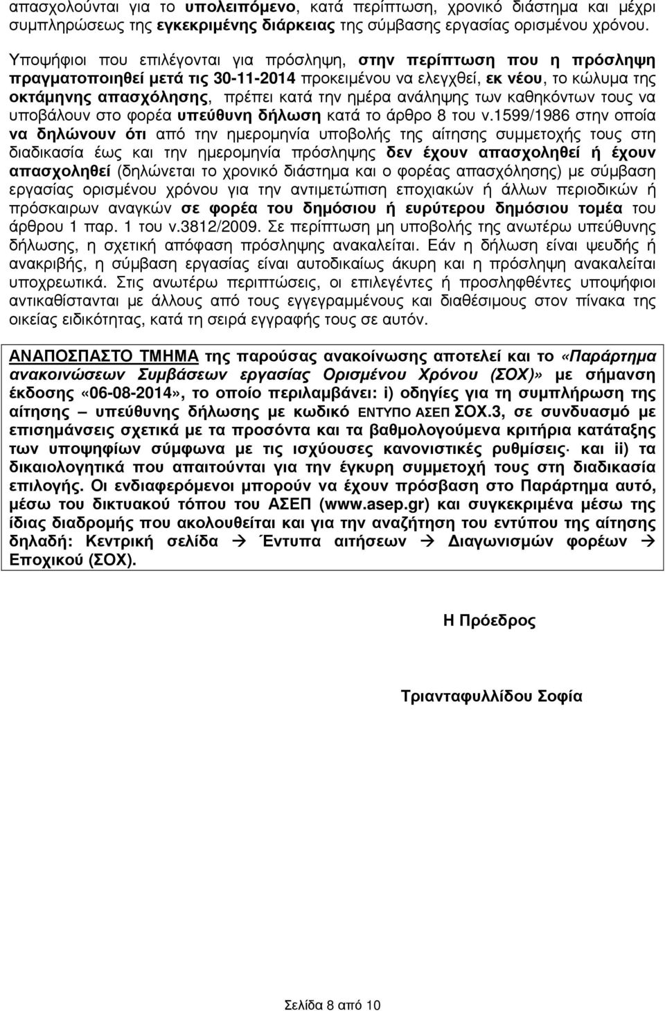 ανάληψης των καθηκόντων τους να υποβάλουν στο φορέα υπεύθυνη δήλωση κατά το άρθρο 8 του ν.