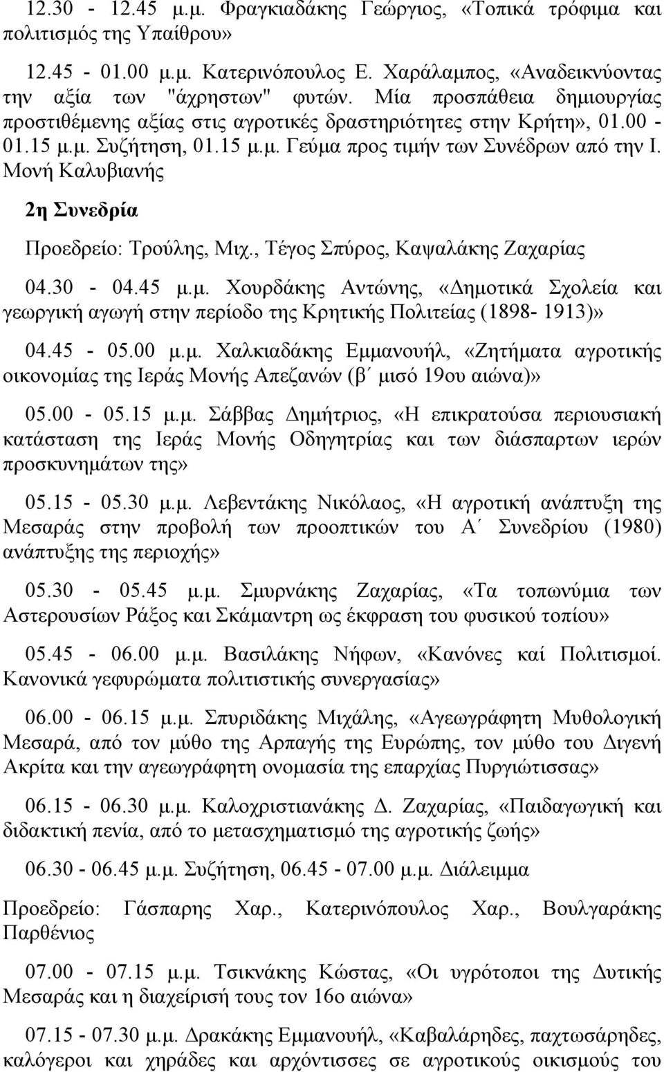 Μονή Καλυβιανής 2η Συνεδρία Προεδρείο: Τρούλης, Μιχ., Τέγος Σπύρος, Καψαλάκης Ζαχαρίας 04.30-04.45 μ.