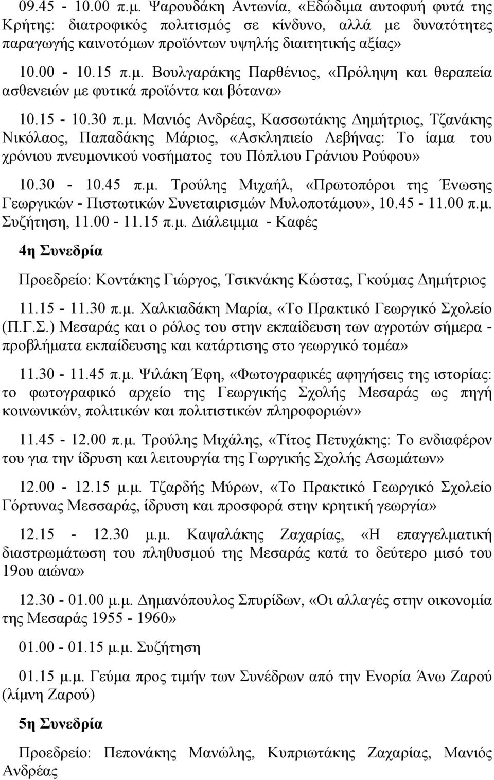 45-11.00 π.μ. Συζήτηση, 11.00-11.15 π.μ. Διάλειμμα - Καφές 4η Συνεδρία Προεδρείο: Κοντάκης Γιώργος, Τσικνάκης Κώστας, Γκούμας Δημήτριος 11.15-11.30 π.μ. Χαλκιαδάκη Μαρία, «Το Πρακτικό Γεωργικό Σχολείο (Π.