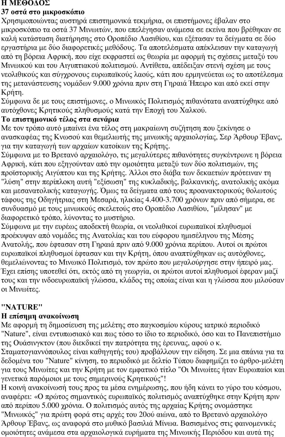 Τα αποτελέσµατα απέκλεισαν την καταγωγή από τη βόρεια Αφρική, που είχε εκφραστεί ως θεωρία µε αφορµή τις σχέσεις µεταξύ του Μινωικού και του Αιγυπτιακού πολιτισµού.