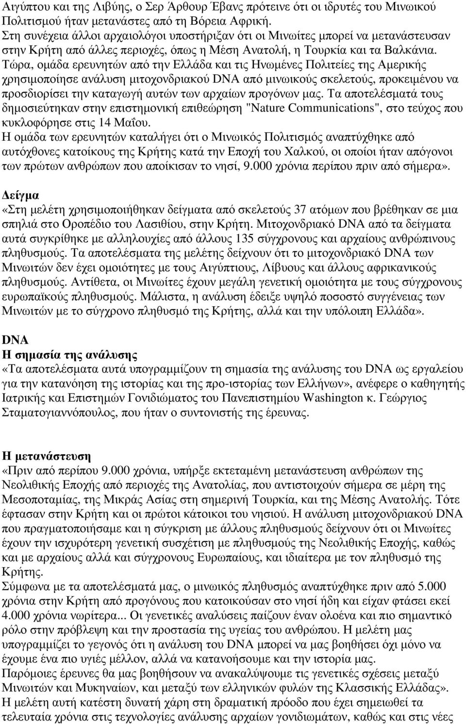 Τώρα, οµάδα ερευνητών από την Ελλάδα και τις Ηνωµένες Πολιτείες της Αµερικής χρησιµοποίησε ανάλυση µιτοχονδριακού DNA από µινωικούς σκελετούς, προκειµένου να προσδιορίσει την καταγωγή αυτών των