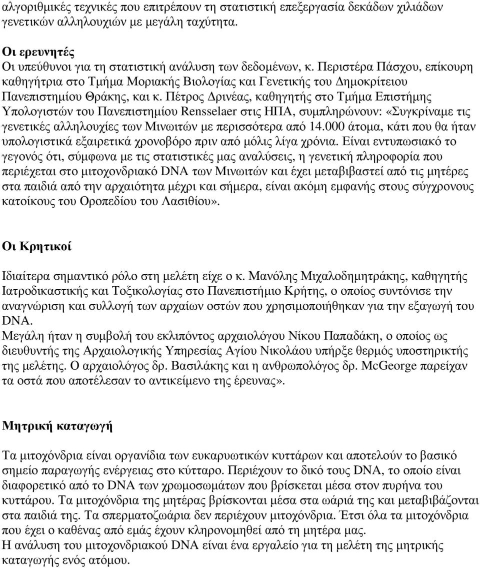 Πέτρος ρινέας, καθηγητής στο Τµήµα Επιστήµης Υπολογιστών του Πανεπιστηµίου Rensselaer στις ΗΠΑ, συµπληρώνουν: «Συγκρίναµε τις γενετικές αλληλουχίες των Μινωιτών µε περισσότερα από 14.