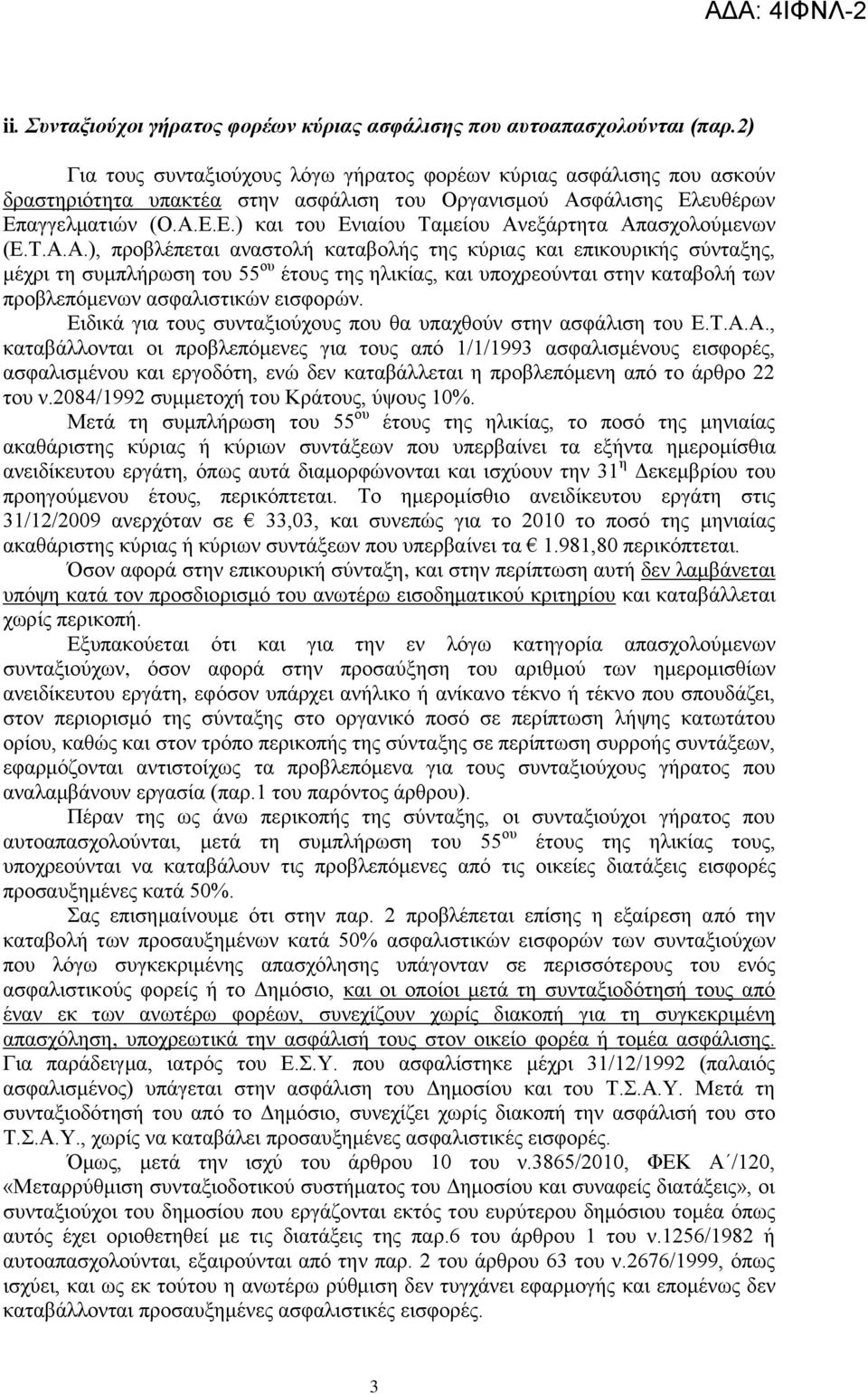 Τ.Α.Α.), πξνβιέπεηαη αλαζηνιή θαηαβνιήο ηεο θύξηαο θαη επηθνπξηθήο ζύληαμεο, κέρξη ηε ζπκπιήξσζε ηνπ 55 νπ έηνπο ηεο ειηθίαο, θαη ππνρξενύληαη ζηελ θαηαβνιή ησλ πξνβιεπόκελσλ αζθαιηζηηθώλ εηζθνξώλ.