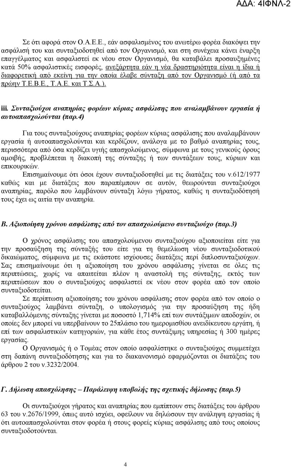 πξνζαπμεκέλεο θαηά 50% αζθαιηζηηθέο εηζθνξέο, αλεμάξηεηα εάλ ε λέα δξαζηεξηόηεηα είλαη ε ίδηα ή δηαθνξεηηθή από εθείλε γηα ηελ νπνία έιαβε ζύληαμε από ηνλ Οξγαληζκό (ή από ηα πξώελ Τ.Δ.Β.Δ., Τ.Α.Δ. θαη Τ.