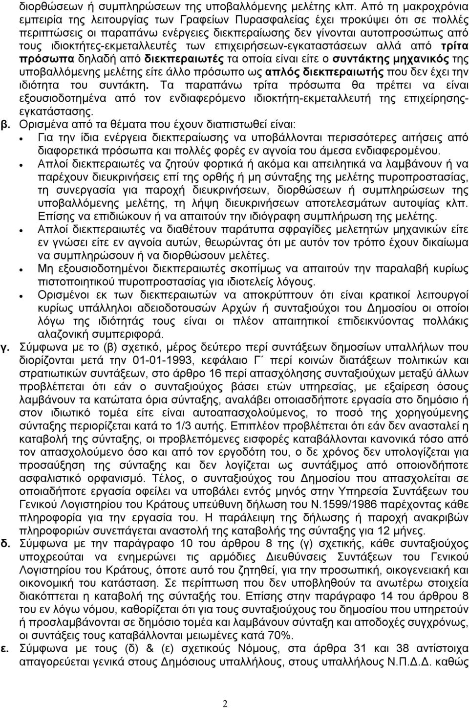 ιδιοκτήτες-εκμεταλλευτές των επιχειρήσεων-εγκαταστάσεων αλλά από τρίτα πρόσωπα δηλαδή από διεκπεραιωτές τα οποία είναι είτε ο συντάκτης μηχανικός της υποβαλλόμενης μελέτης είτε άλλο πρόσωπο ως απλός