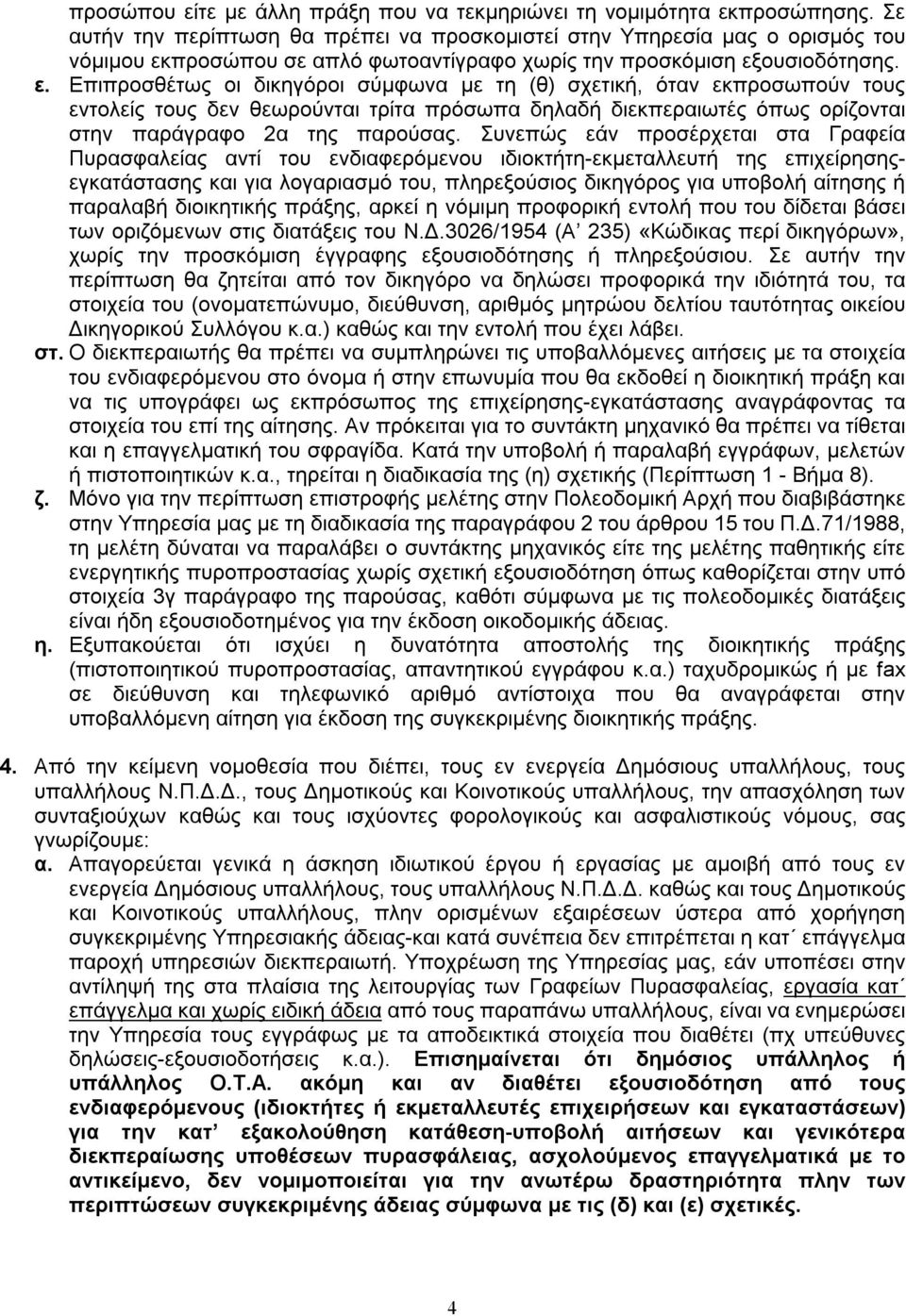 προσώπου σε απλό φωτοαντίγραφο χωρίς την προσκόμιση εξ