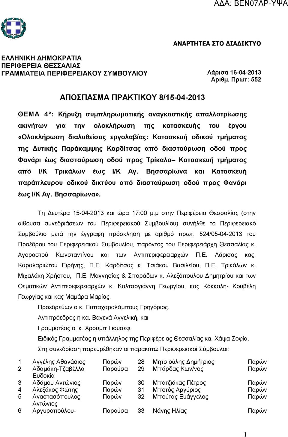 Βησσαρίωνα και Κατασκευή παράπλευρου οδικού δικτύου από διασταύρωση οδού προς Φανάρι έως Ι/Κ Αγ. Βησσαρίωνα».