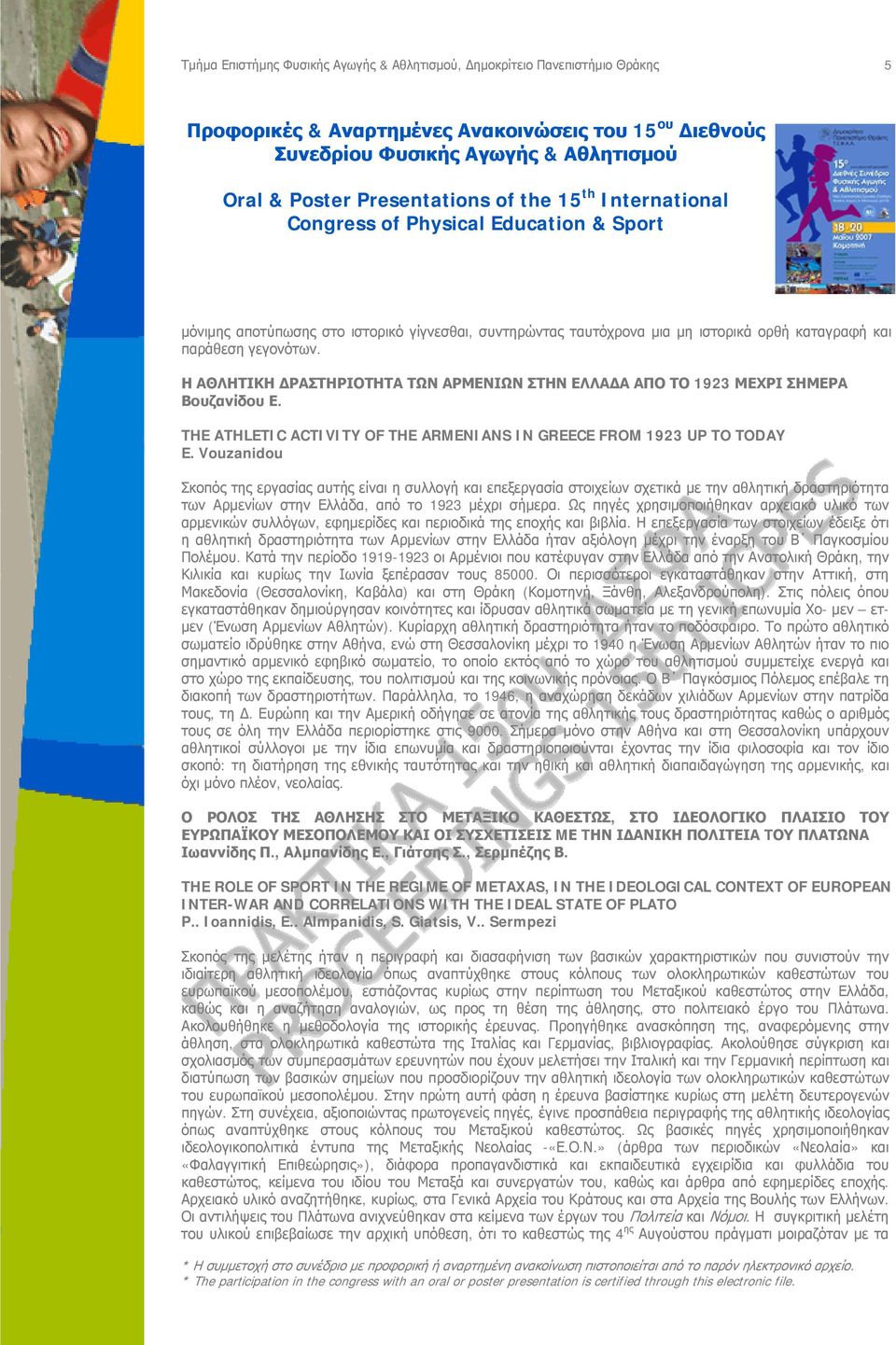 Vouzanidou Σκοπός της εργασίας αυτής είναι η συλλογή και επεξεργασία στοιχείων σχετικά με την αθλητική δραστηριότητα των Αρμενίων στην Ελλάδα, από το 1923 μέχρι σήμερα.