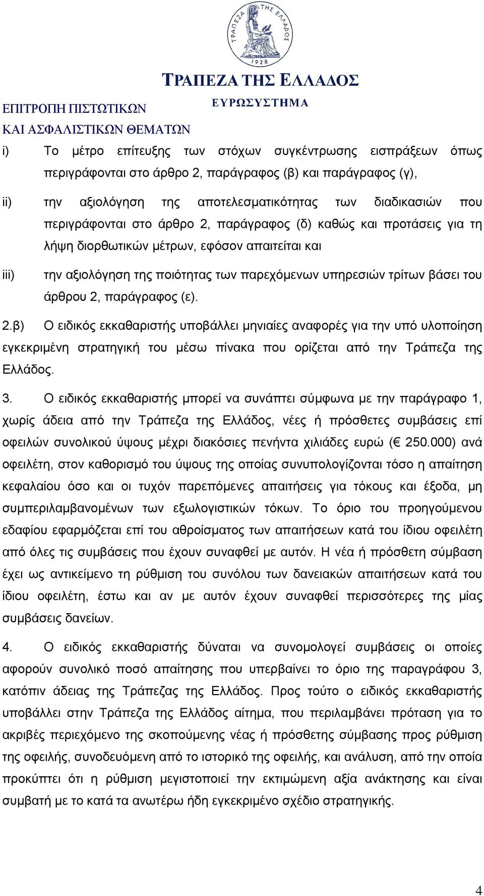 2, παράγραφος (ε). 2.β) Ο ειδικός εκκαθαριστής υποβάλλει μηνιαίες αναφορές για την υπό υλοποίηση εγκεκριμένη στρατηγική του μέσω πίνακα που ορίζεται από την Τράπεζα της Ελλάδος. 3.
